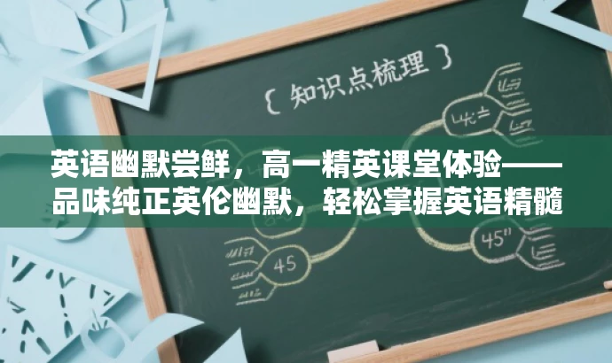 英语幽默尝鲜,高一精英课堂体验——品味纯正英伦幽默,轻松掌握英语精髓! 英语幽默尝鲜,高一精英课堂体验——品味纯正英伦幽默,轻松掌握英语精髓!