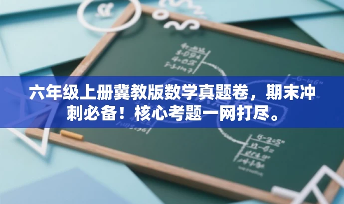 六年级上册冀教版数学真题卷,期末冲刺必备!核心考题一网打尽。 六年级上册冀教版数学真题卷,期末冲刺必备!核心考题一网打尽。