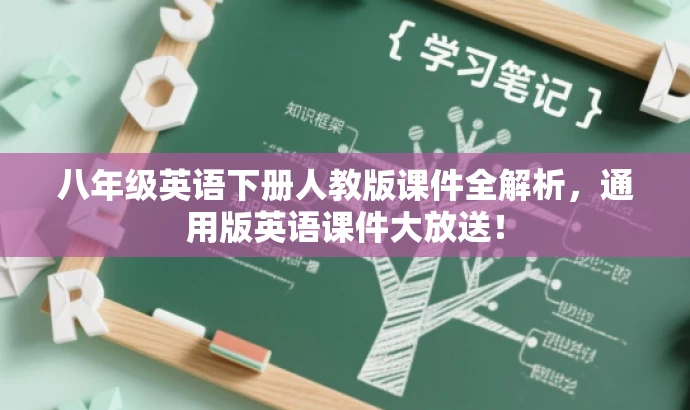 八年级英语下册人教版课件全解析，通用版英语课件大放送！