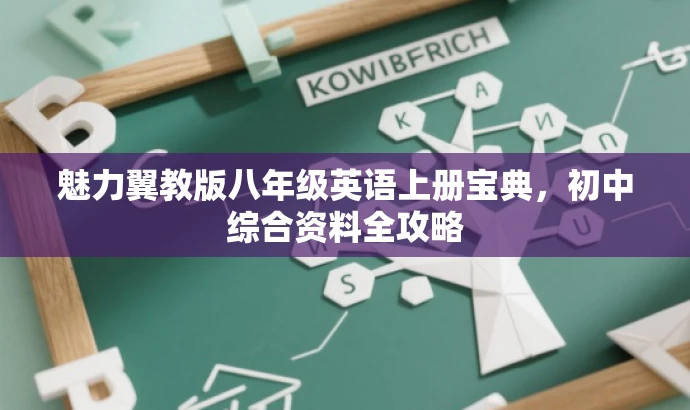 魅力翼教版八年级英语上册宝典,初中综合资料全攻略 魅力翼教版八年级英语上册宝典,初中综合资料全攻略