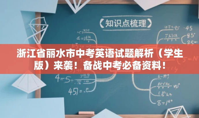 浙江省丽水市中考英语试题解析(学生版)来袭!备战中考必备资料! 浙江省丽水市中考英语试题解析(学生版)来袭!备战中考必备资料!