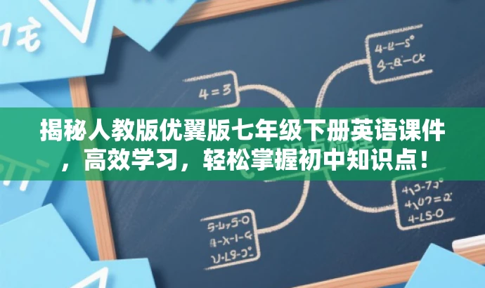揭秘人教版优翼版七年级下册英语课件,高效学习,轻松掌握初中知识点! 揭秘人教版优翼版七年级下册英语课件,高效学习,轻松掌握初中知识点!