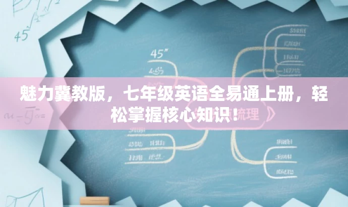 魅力冀教版,七年级英语全易通上册,轻松掌握核心知识! 魅力冀教版,七年级英语全易通上册,轻松掌握核心知识!