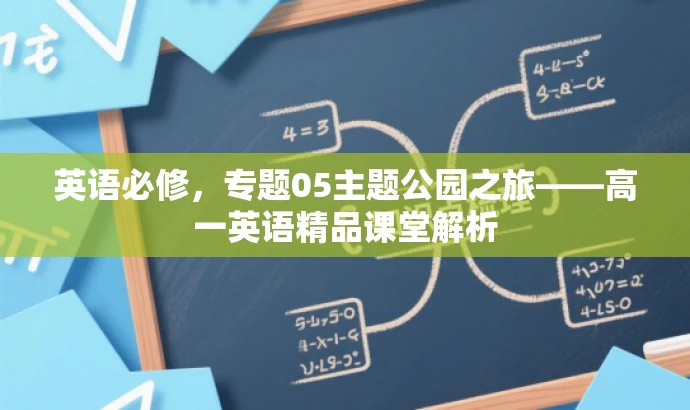 英语必修,专题05主题公园之旅——高一英语精品课堂解析 英语必修,专题05主题公园之旅——高一英语精品课堂解析