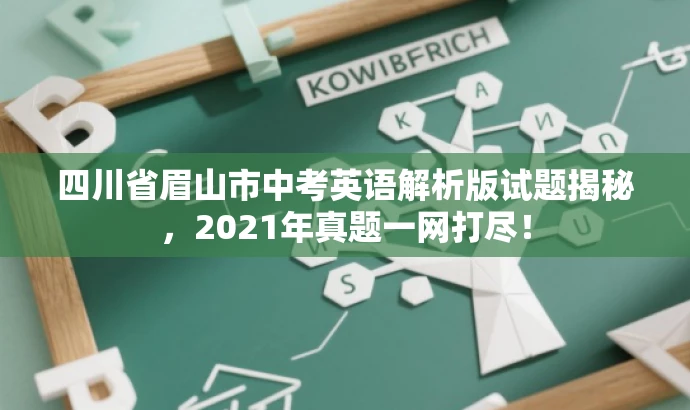 四川省眉山市中考英语解析版试题揭秘,2021年真题一网打尽! 四川省眉山市中考英语解析版试题揭秘,2021年真题一网打尽!