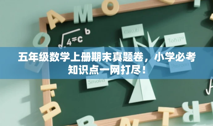 五年级数学上册期末真题卷,小学必考知识点一网打尽! 五年级数学上册期末真题卷,小学必考知识点一网打尽!