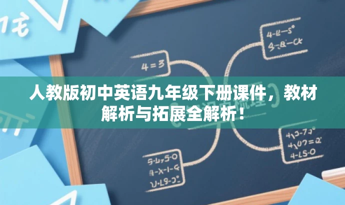 人教版初中英语九年级下册课件,教材解析与拓展全解析! 人教版初中英语九年级下册课件,教材解析与拓展全解析!