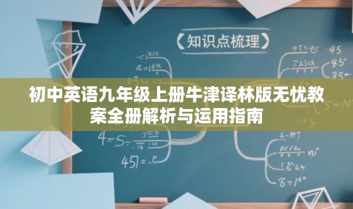 初中英语九年级上册牛津译林版无忧教案全册解析与运用指南