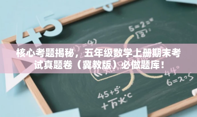 核心考题揭秘,五年级数学上册期末考试真题卷(冀教版)必做题库! 核心考题揭秘,五年级数学上册期末考试真题卷(冀教版)必做题库!