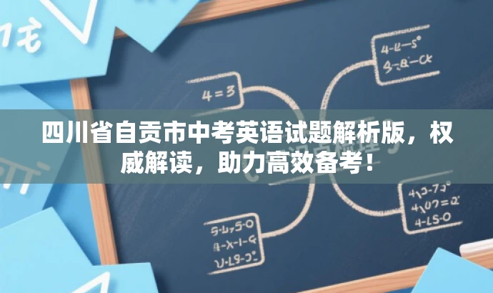 四川省自贡市中考英语试题解析版，权威解读，助力高效备考！