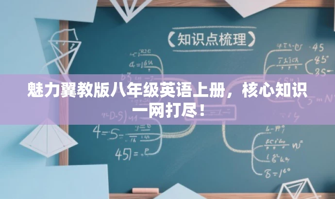 魅力翼教版八年级英语上册,核心知识一网打尽! 魅力翼教版八年级英语上册,核心知识一网打尽!