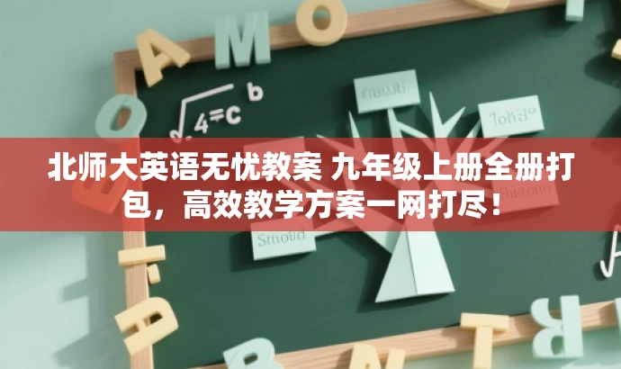 北师大英语无忧教案 九年级上册全册打包,高效教学方案一网打尽! 北师大英语无忧教案 九年级上册全册打包,高效教学方案一网打尽!