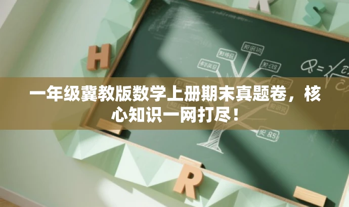 一年级冀教版数学上册期末真题卷,核心知识一网打尽! 一年级冀教版数学上册期末真题卷,核心知识一网打尽!