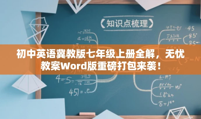 初中英语冀教版七年级上册全解,无忧教案Word版重磅打包来袭! 初中英语冀教版七年级上册全解,无忧教案Word版重磅打包来袭!