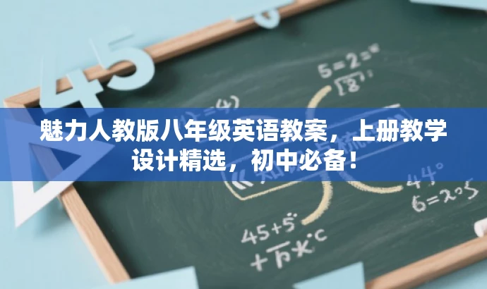 魅力人教版八年级英语教案,上册教学设计精选,初中必备! 魅力人教版八年级英语教案,上册教学设计精选,初中必备!