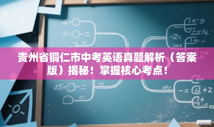 贵州省铜仁市中考英语真题解析(答案版)揭秘!掌握核心考点! 贵州省铜仁市中考英语真题解析(答案版)揭秘!掌握核心考点!