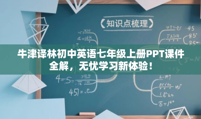 牛津译林初中英语七年级上册PPT课件全解,无忧学习新体验! 牛津译林初中英语七年级上册PPT课件全解,无忧学习新体验!