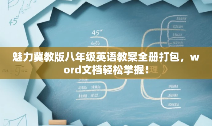 魅力冀教版八年级英语教案全册打包,word文档轻松掌握! 魅力冀教版八年级英语教案全册打包,word文档轻松掌握!