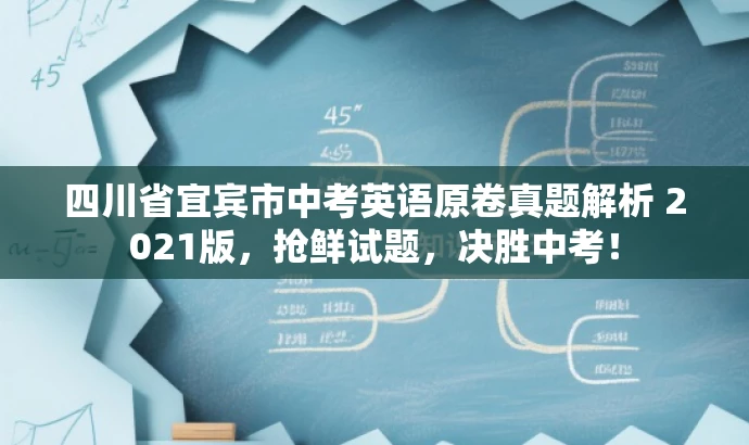 四川省宜宾市中考英语原卷真题解析 2021版,抢鲜试题,决胜中考! 四川省宜宾市中考英语原卷真题解析 2021版,抢鲜试题,决胜中考!