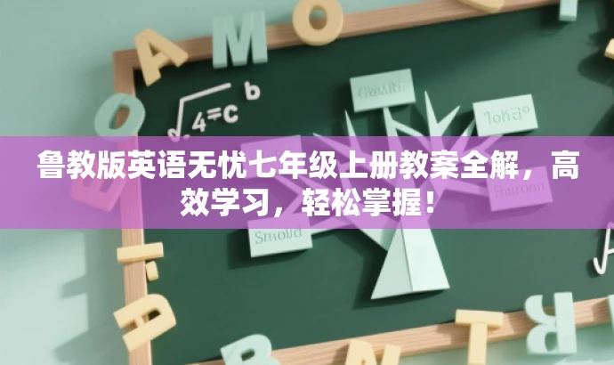 鲁教版英语无忧七年级上册教案全解，高效学习，轻松掌握！