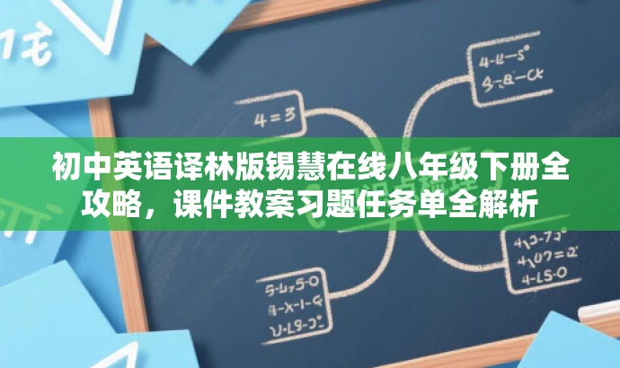 初中英语译林版锡慧在线八年级下册全攻略,课件教案习题任务单全解析 初中英语译林版锡慧在线八年级下册全攻略,课件教案习题任务单全解析