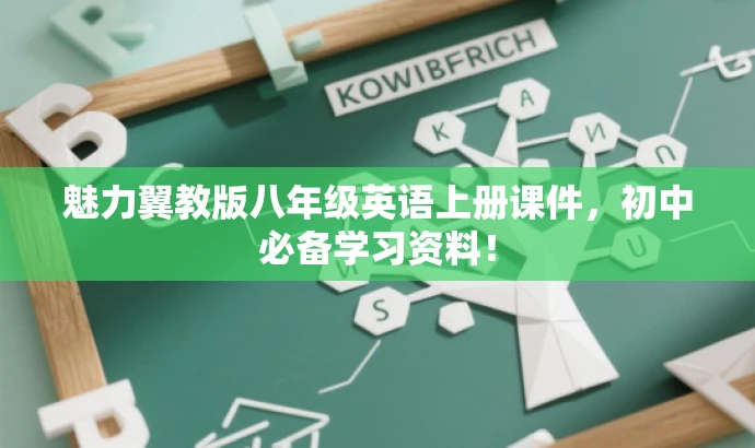 魅力翼教版八年级英语上册课件,初中必备学习资料! 魅力翼教版八年级英语上册课件,初中必备学习资料!