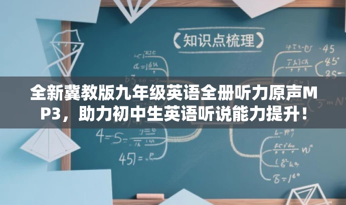 全新冀教版九年级英语全册听力原声MP3,助力初中生英语听说能力提升! 全新冀教版九年级英语全册听力原声MP3,助力初中生英语听说能力提升!