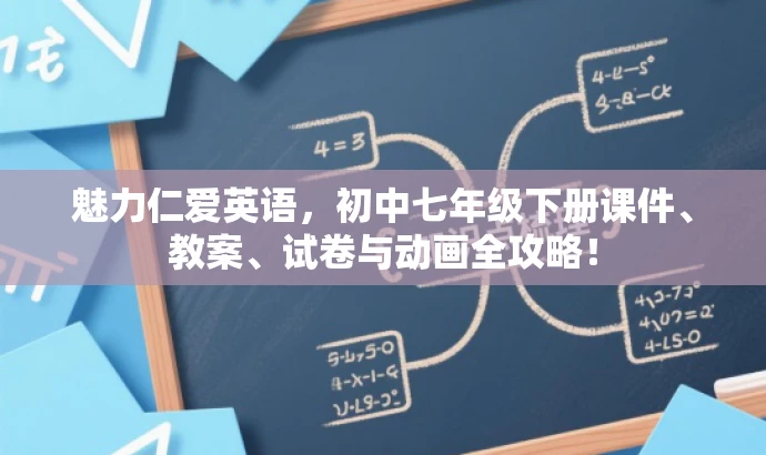 魅力仁爱英语,初中七年级下册课件、教案、试卷与动画全攻略! 魅力仁爱英语,初中七年级下册课件、教案、试卷与动画全攻略!