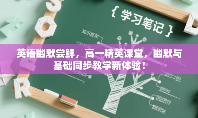英语幽默尝鲜，高一精英课堂，幽默与基础同步教学新体验！
