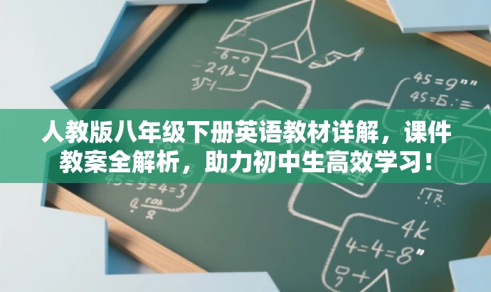 人教版八年级下册英语教材详解,课件教案全解析,助力初中生高效学习! 人教版八年级下册英语教材详解,课件教案全解析,助力初中生高效学习!