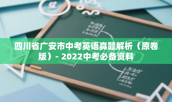 四川省广安市中考英语真题解析（原卷版）- 2022中考必备资料