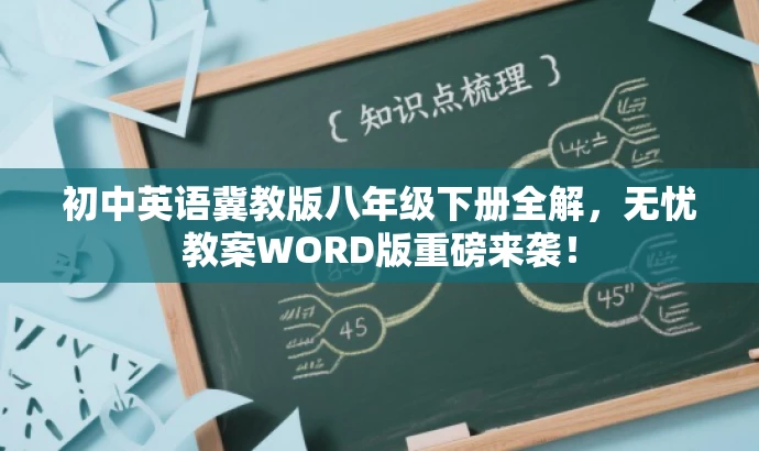 初中英语冀教版八年级下册全解,无忧教案WORD版重磅来袭! 初中英语冀教版八年级下册全解,无忧教案WORD版重磅来袭!