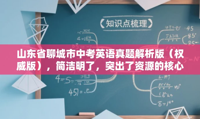 山东省聊城市中考英语真题解析版(权威版),简洁明了,突出了资源的核心价值(中考英语真题解析版),并具有一定的营销效果,可以吸引目标人群的关注。 山东省聊城市中考英语真题解析版(权威版),简洁明了,突出了资源的核心价值(中考英语真题解析版),并具有一定的营销效果,可以吸引目标人群的关注。