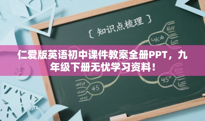 仁爱版英语初中课件教案全册PPT,九年级下册无忧学习资料! 仁爱版英语初中课件教案全册PPT,九年级下册无忧学习资料!