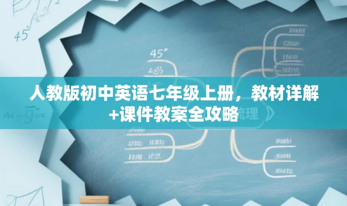 人教版初中英语七年级上册,教材详解+课件教案全攻略 人教版初中英语七年级上册,教材详解+课件教案全攻略