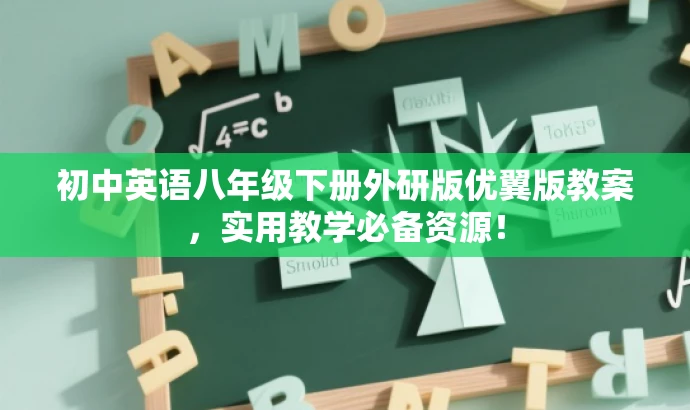初中英语八年级下册外研版优翼版教案,实用教学必备资源! 初中英语八年级下册外研版优翼版教案,实用教学必备资源!