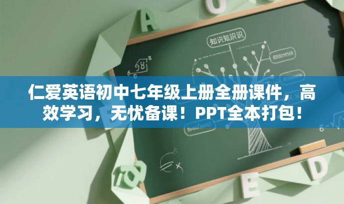 仁爱英语初中七年级上册全册课件,高效学习,无忧备课!PPT全本打包! 仁爱英语初中七年级上册全册课件,高效学习,无忧备课!PPT全本打包!