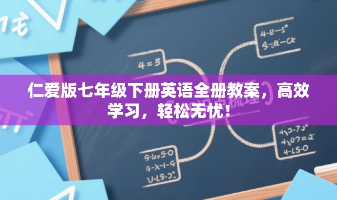 仁爱版七年级下册英语全册教案,高效学习,轻松无忧! 仁爱版七年级下册英语全册教案,高效学习,轻松无忧!