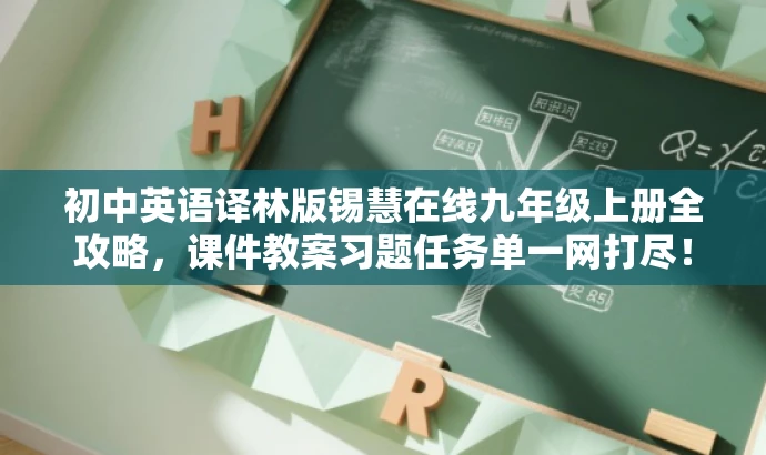 初中英语译林版锡慧在线九年级上册全攻略,课件教案习题任务单一网打尽! 初中英语译林版锡慧在线九年级上册全攻略,课件教案习题任务单一网打尽!