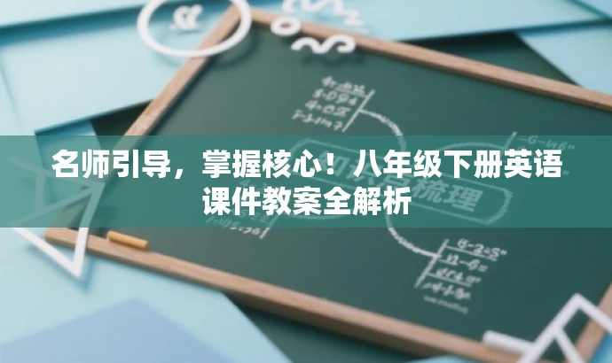 名师引导,掌握核心!八年级下册英语课件教案全解析 名师引导,掌握核心!八年级下册英语课件教案全解析