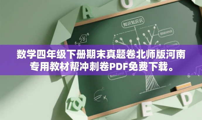 数学四年级下册期末真题卷北师版河南专用教材帮冲刺卷PDF免费下载。
