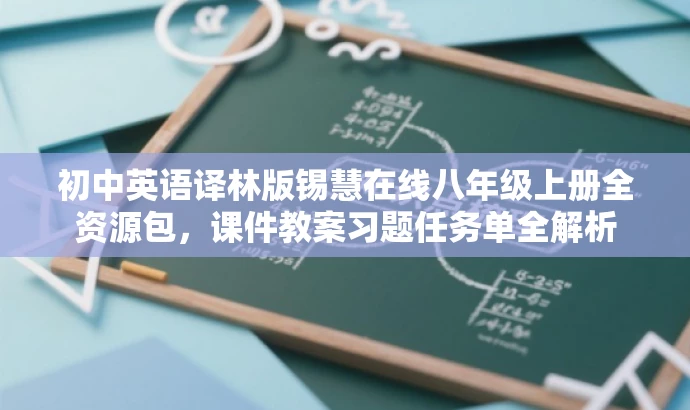 初中英语译林版锡慧在线八年级上册全资源包,课件教案习题任务单全解析 初中英语译林版锡慧在线八年级上册全资源包,课件教案习题任务单全解析