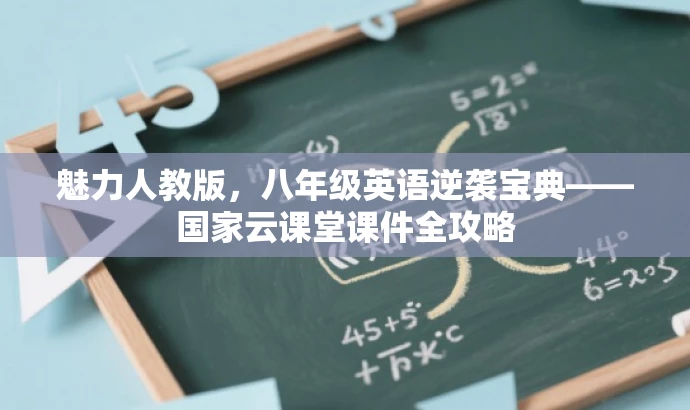 魅力人教版，八年级英语逆袭宝典——国家云课堂课件全攻略