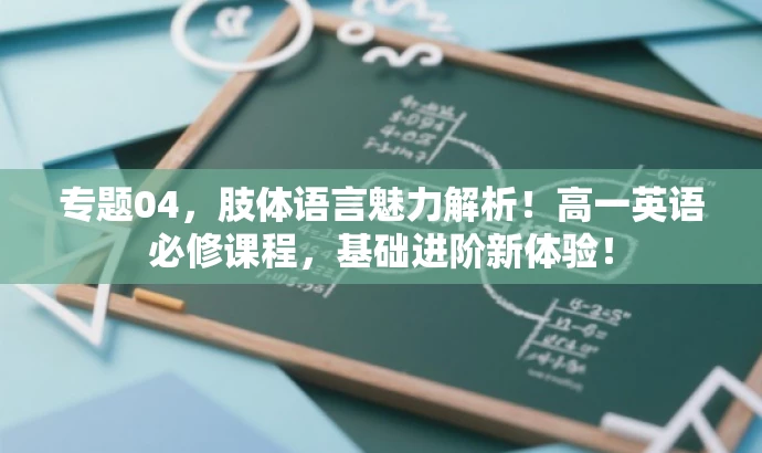 专题04,肢体语言魅力解析!高一英语必修课程,基础进阶新体验! 专题04,肢体语言魅力解析!高一英语必修课程,基础进阶新体验!