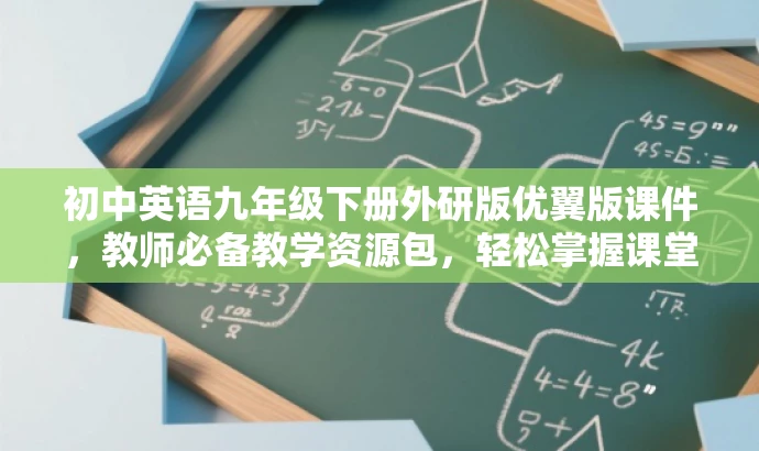 初中英语九年级下册外研版优翼版课件,教师必备教学资源包,轻松掌握课堂核心! 初中英语九年级下册外研版优翼版课件,教师必备教学资源包,轻松掌握课堂核心!