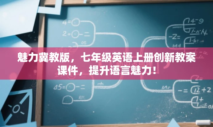魅力冀教版,七年级英语上册创新教案课件,提升语言魅力! 魅力冀教版,七年级英语上册创新教案课件,提升语言魅力!