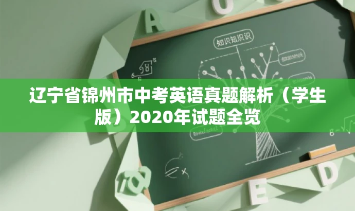 辽宁省锦州市中考英语真题解析(学生版)2020年试题全览 辽宁省锦州市中考英语真题解析(学生版)2020年试题全览