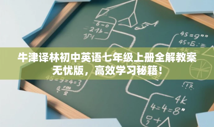 牛津译林初中英语七年级上册全解教案无忧版,高效学习秘籍! 牛津译林初中英语七年级上册全解教案无忧版,高效学习秘籍!