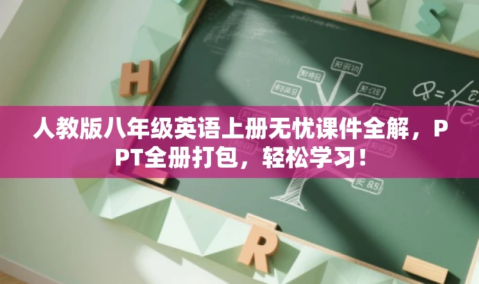 人教版八年级英语上册无忧课件全解,PPT全册打包,轻松学习! 人教版八年级英语上册无忧课件全解,PPT全册打包,轻松学习!