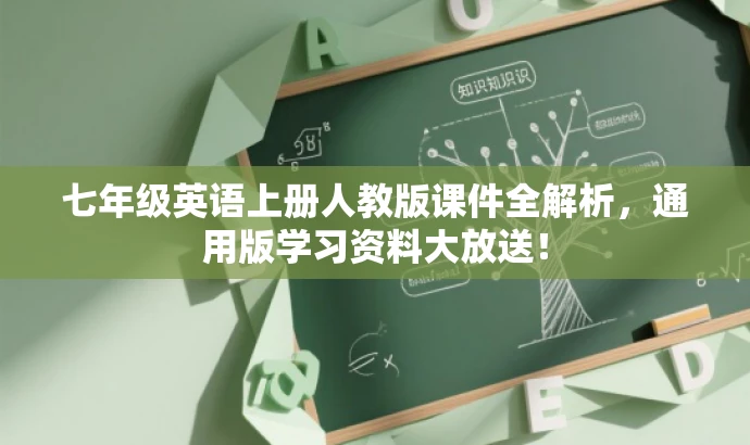 七年级英语上册人教版课件全解析,通用版学习资料大放送! 七年级英语上册人教版课件全解析,通用版学习资料大放送!